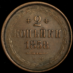 2 копейки 1858 ЕМ