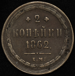 2 копейки 1862 ЕМ