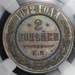 2 копейки 1872 (в слабе) ЕМ