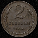 2 копейки 1924