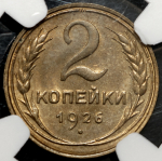 2 копейки 1926 (в слабе)