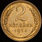 2 копейки 1926