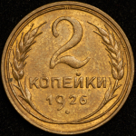 2 копейки 1926