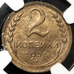 2 копейки 1931 (в слабе)