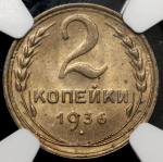 2 копейки 1936 (в слабе)