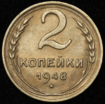 2 копейки 1948