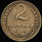 2 копейки 1949