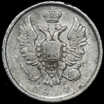 20 копеек 1810