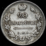 20 копеек 1819 СПБ-ПС