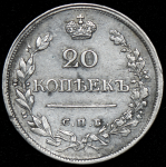 20 копеек 1823