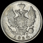 20 копеек 1824