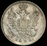 20 копеек 1826 СПБ-НГ (Бит. R1)