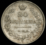 20 копеек 1826 СПБ-НГ (Бит. R1)