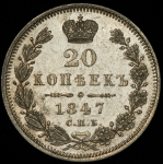 20 копеек 1847 СПБ-ПА