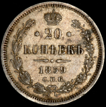 20 копеек 1859 СПБ-ФБ