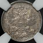 20 копеек 1864 (в слабе) СПБ-НФ