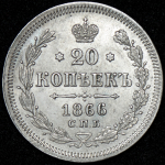 20 копеек 1866 СПБ-НI