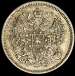 20 копеек 1867 СПБ-НI