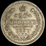 20 копеек 1867 СПБ-НI