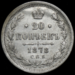 20 копеек 1878 СПБ-НФ