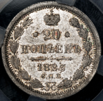 20 копеек 1883 (в слабе) СПБ-ДС