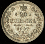 20 копеек 1907 СПБ-ЭБ