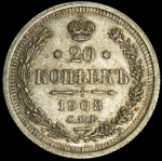 20 копеек 1908 СПБ-ЭБ