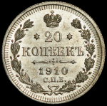 20 копеек 1910 СПБ-ЭБ