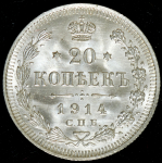 20 копеек 1914 СПБ-ВС