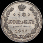 20 копеек 1917 ВС