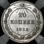 20 копеек 1923 (в слабе)