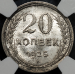 20 копеек 1925 (в слабе)