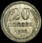 20 копеек 1928