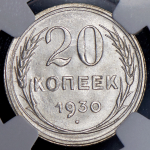 20 копеек 1930 (в слабе)