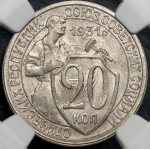 20 копеек 1931 (в слабе)