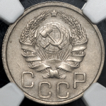 20 копеек 1935 (в слабе)