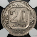 20 копеек 1935 (в слабе)