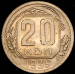 20 копеек 1935