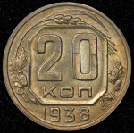 20 копеек 1938