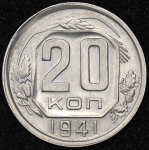 20 копеек 1941