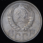 20 копеек 1943