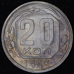 20 копеек 1943