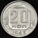 20 копеек 1943