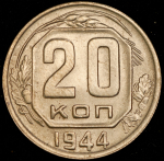 20 копеек 1944