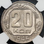 20 копеек 1946 (в слабе)