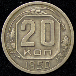 20 копеек 1950