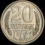 20 копеек 1973