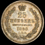 25 копеек 1858 СПБ-ФБ