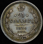 25 копеек 1859 СПБ-ФБ