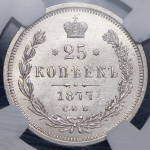 25 копеек 1877 (в слабе) СПБ-НI